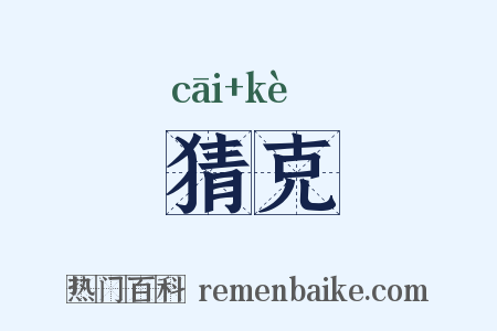 猜克是什么意思的图片